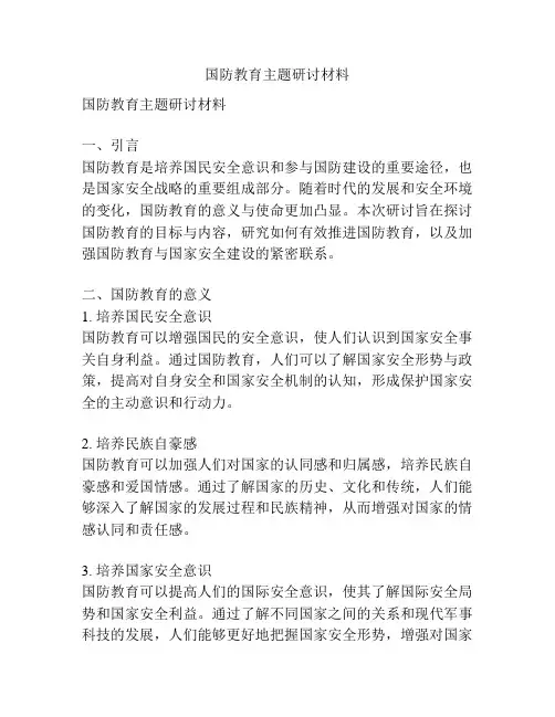 国防教育主题研讨材料