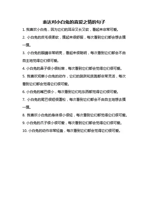 表达对小白兔的喜爱之情的句子