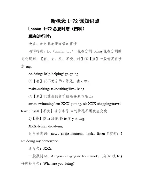 新概念1-72课知识点