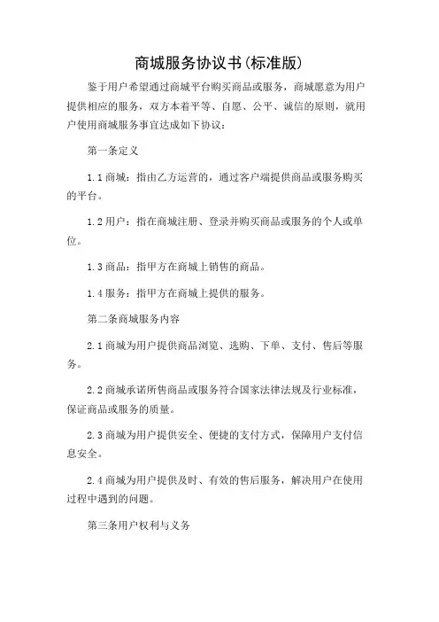 微信商城服务协议书(标准版)