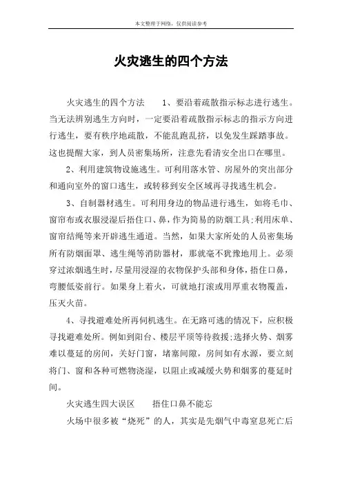火灾逃生的四个方法