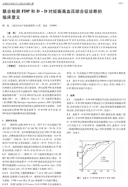 联合检测FDP和D-D对妊娠高血压综合征诊断的临床意义