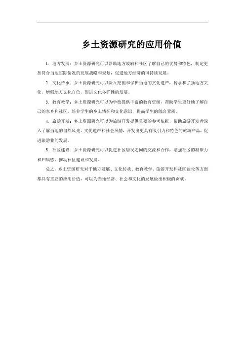 乡土资源研究的应用价值