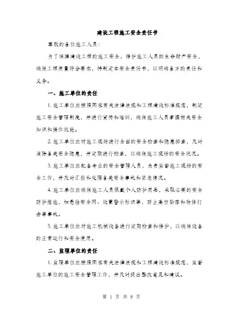 建设工程施工安全责任书（三篇）