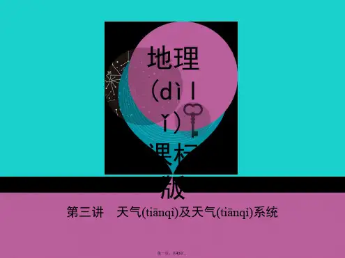 课标版高考地理一轮总复习第三单元地球上的大气第三讲天气及天气系统课件新人教版