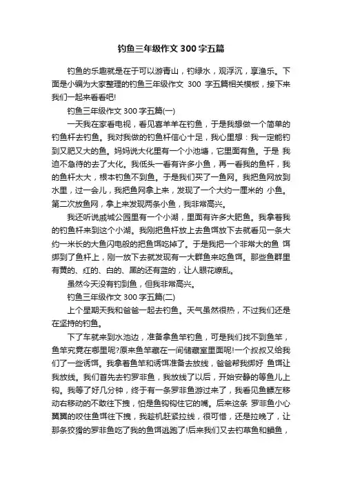 钓鱼三年级作文300字五篇