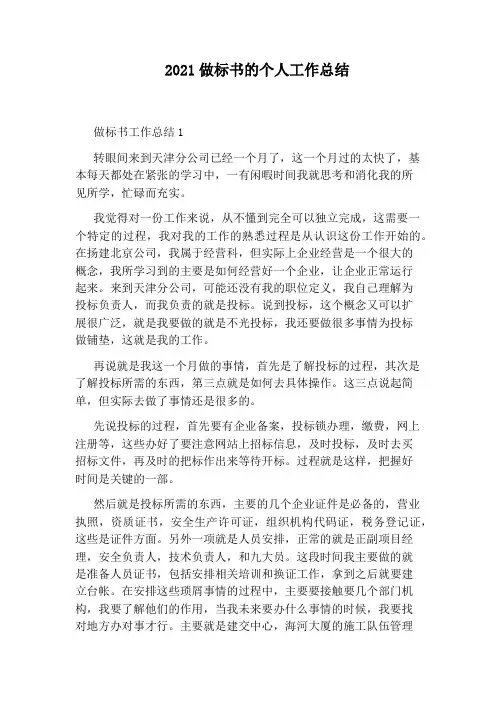 2021做标书的个人工作总结