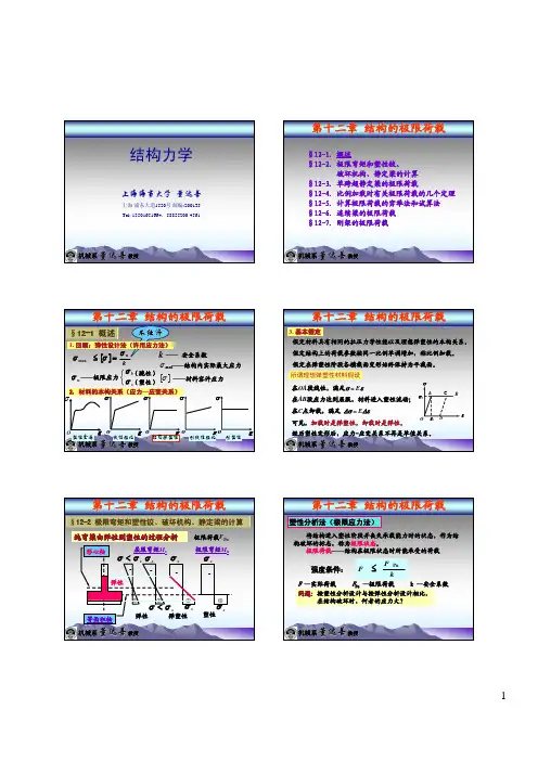 结构力学课件 第十二章 结构的极限荷载