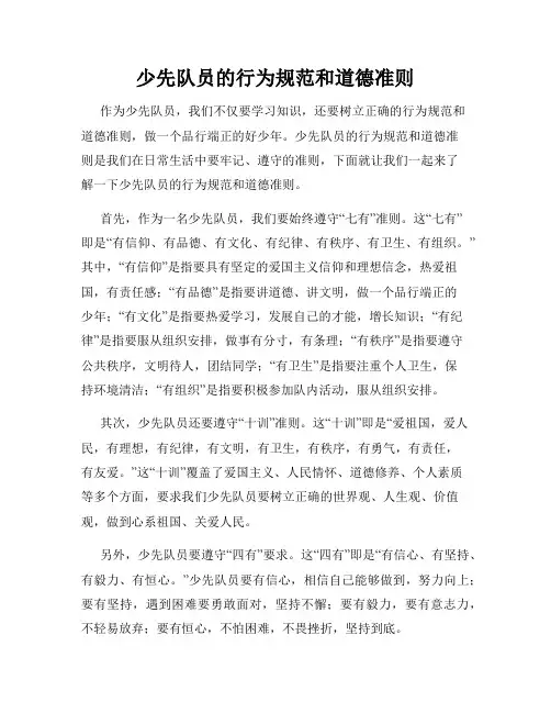 少先队员的行为规范和道德准则