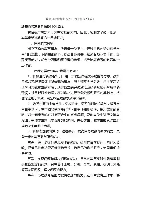 教师自我发展目标及计划（精选14篇）