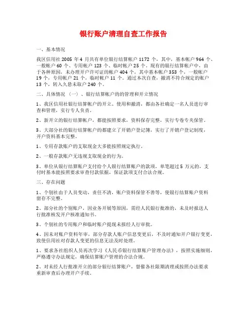 银行账户清理自查工作报告