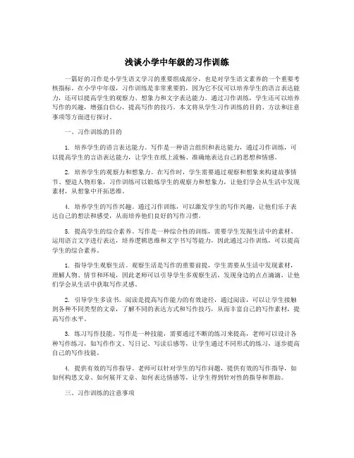浅谈小学中年级的习作训练