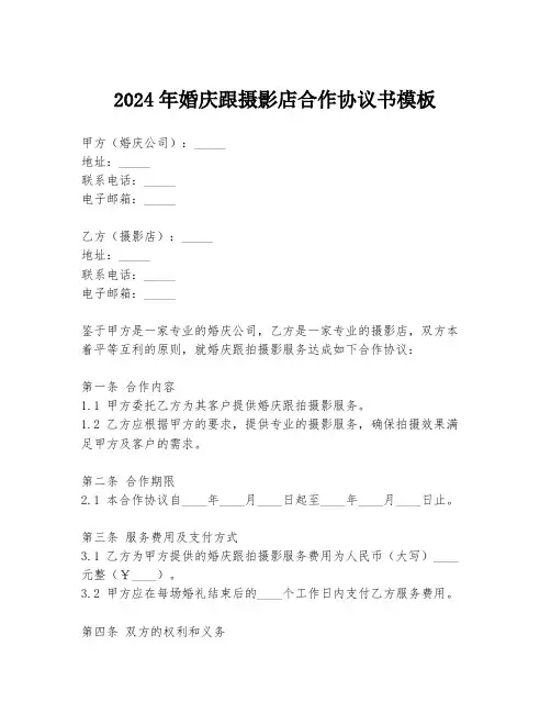 2024年婚庆跟摄影店合作协议书模板