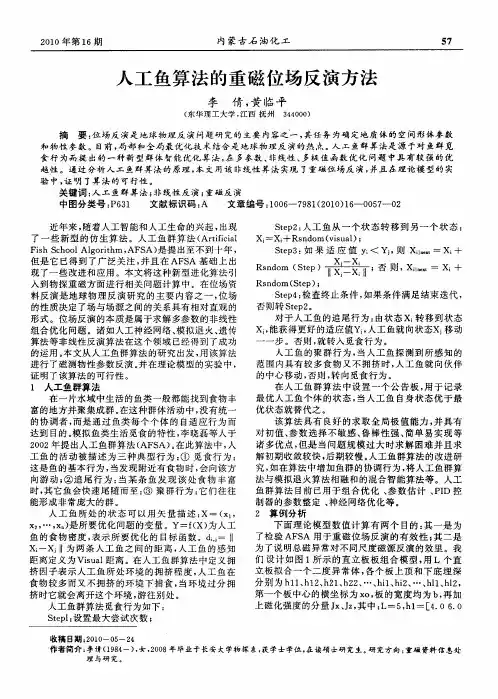 人工鱼算法的重磁位场反演方法
