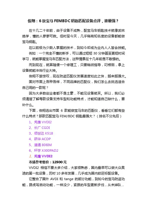 俊翔：6款宝马FEMBDC钥匙匹配设备点评，谁最强？