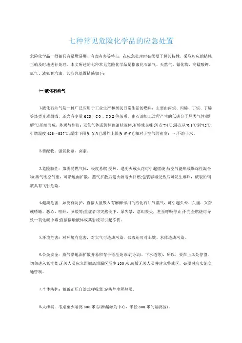 七种常见危险化学品应急处置措施