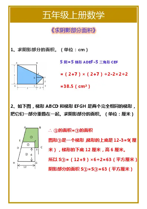 五年级上册数学《求阴影部分面积》