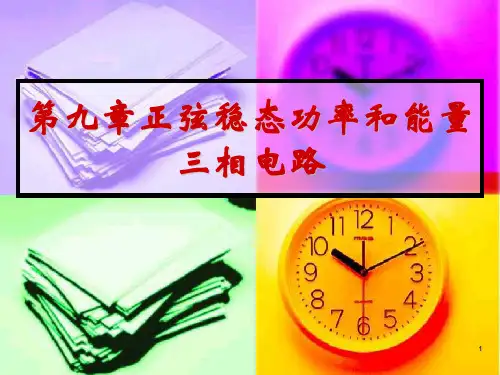 大学-电路分析基础教案-第九章PPT课件