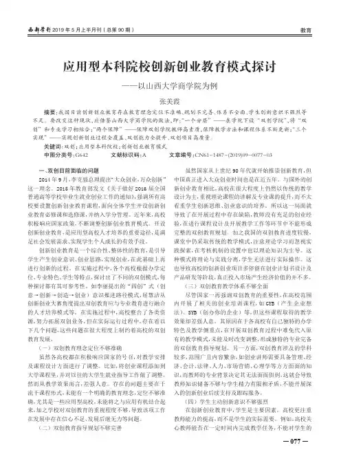 应用型本科院校创新创业教育模式探讨——以山西大学商学院为例