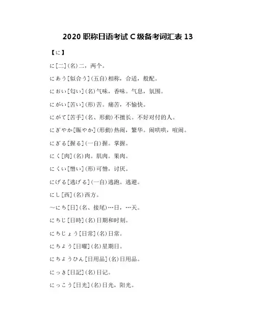 2020职称日语考试C级备考词汇表13