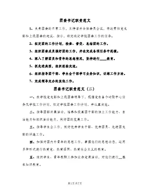 团委书记职责范文（6篇）