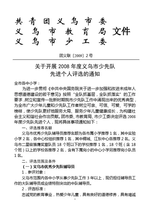 关于开展2008年度义乌市少先队先进个人评选的通知