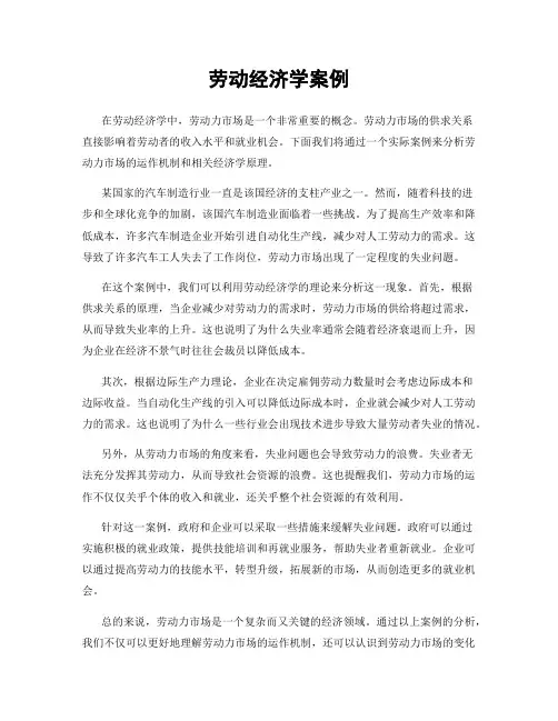 劳动经济学案例