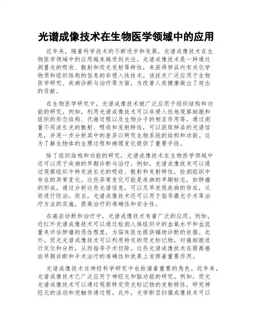 光谱成像技术在生物医学领域中的应用