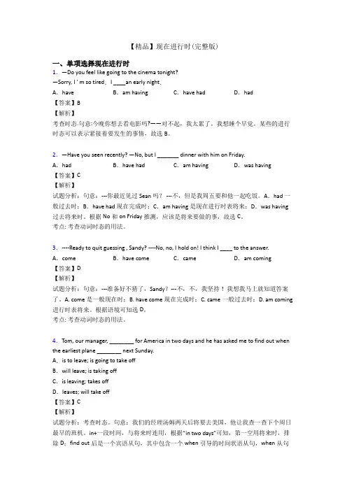【精品】现在进行时(完整版)