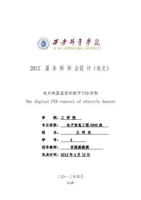 电加热器温度的数字PID控制毕业论文