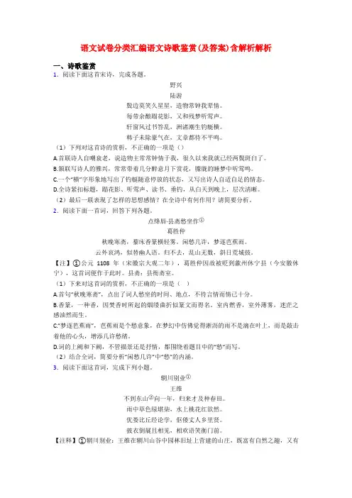 语文试卷分类汇编语文诗歌鉴赏(及答案)含解析解析