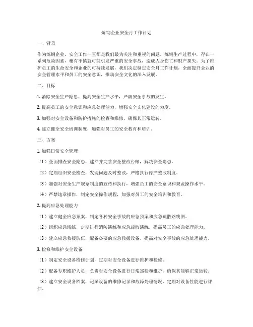 炼钢企业安全月工作计划