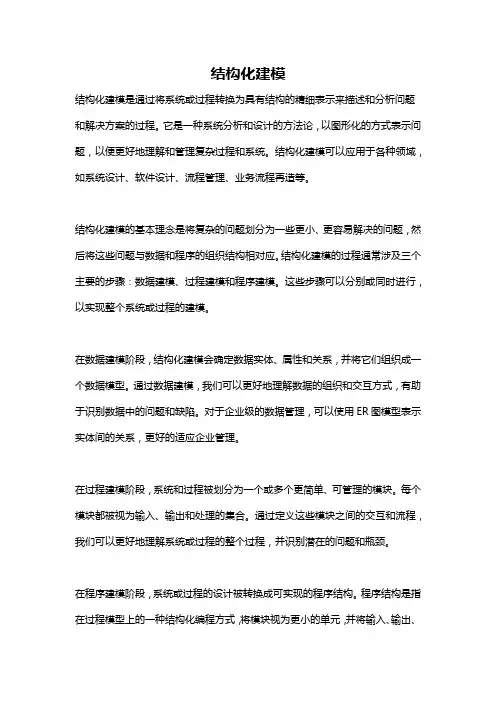 结构化建模