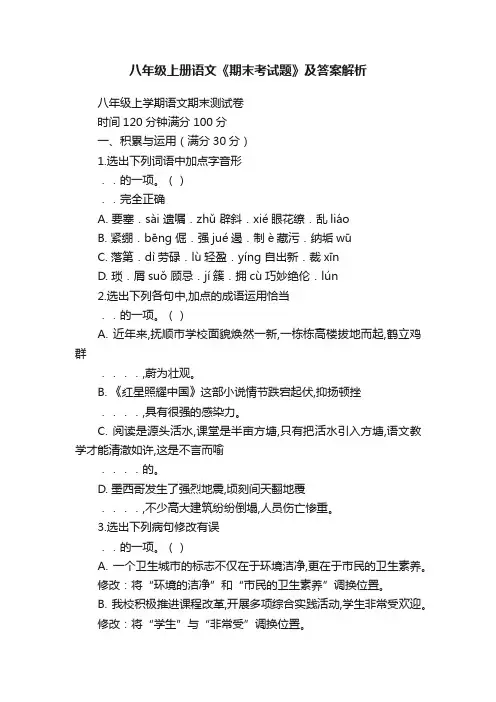 八年级上册语文《期末考试题》及答案解析