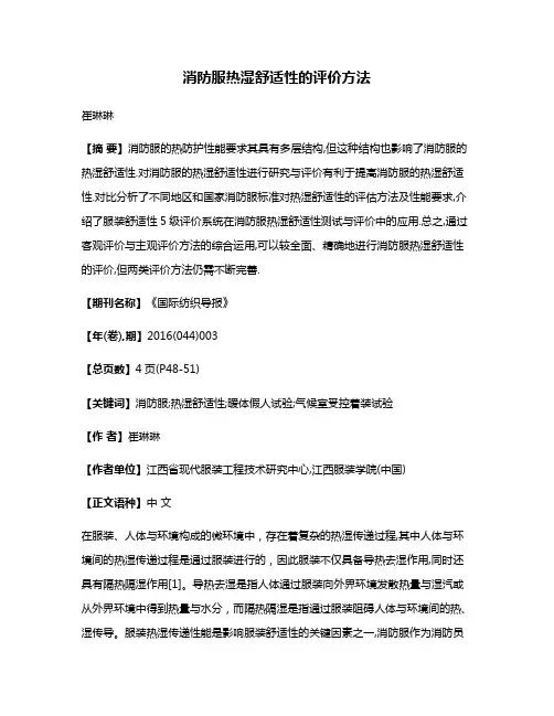 消防服热湿舒适性的评价方法