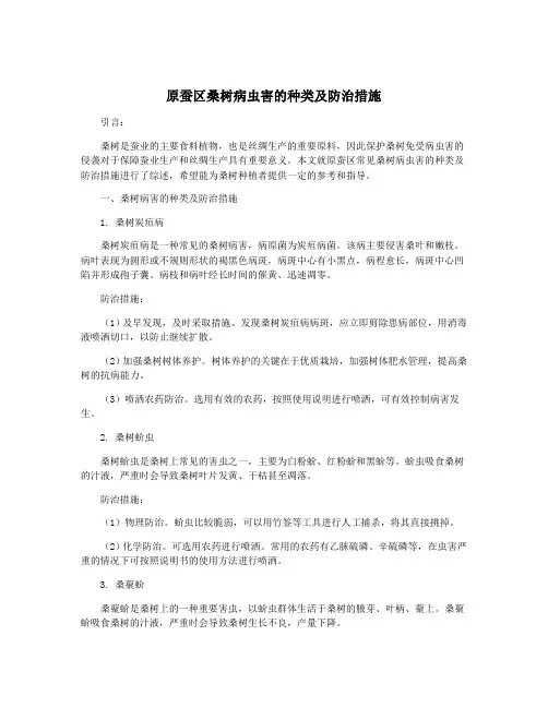 原蚕区桑树病虫害的种类及防治措施