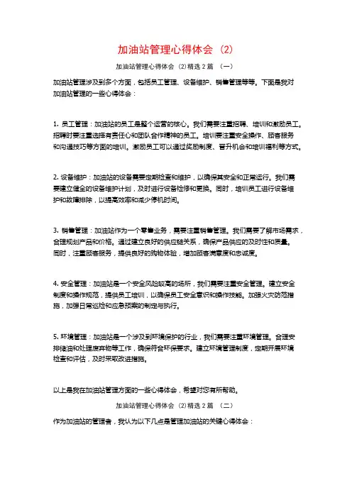 加油站管理心得体会2篇