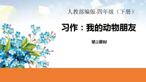 《我的动物朋友》习作(第1课时) 图文