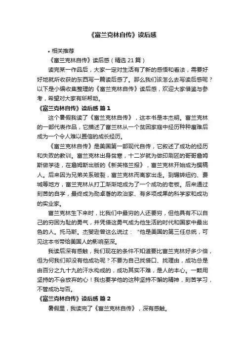 《富兰克林自传》读后感