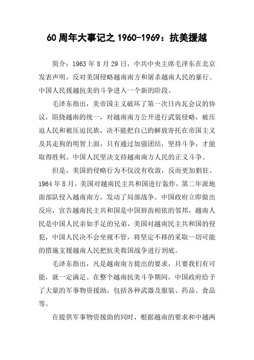 [作文]60周年大事记之1960-1969：抗美援越