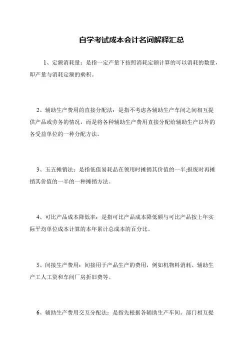 自学考试成本会计名词解释汇总