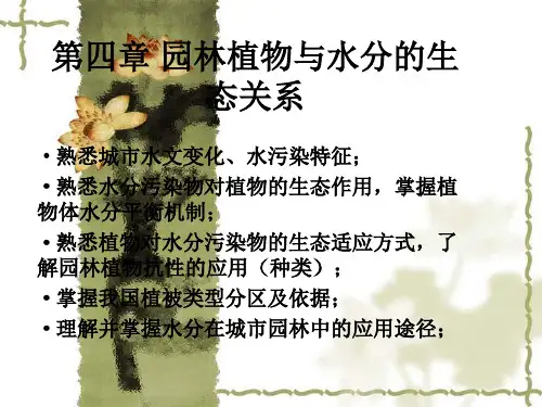 园林生态学 第四章 园林植物与水分的生态关系
