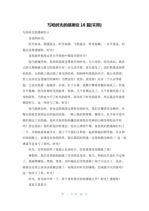 写给时光的感谢信18篇[实用]