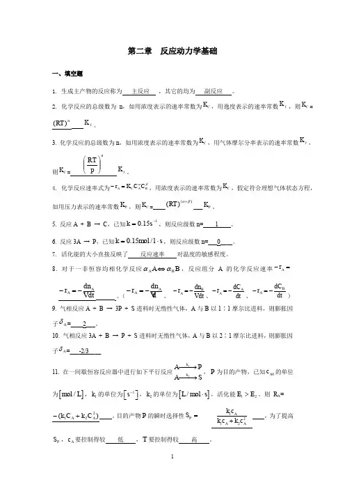 第二章 化学反应动力学基础(答案)