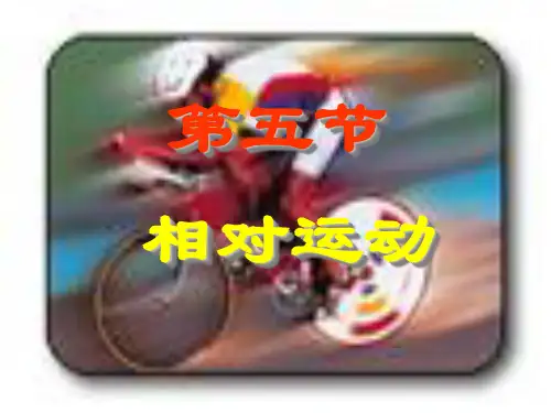 大学物理：5相对运动