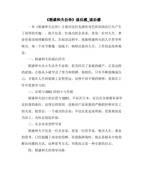 《稻盛和夫自传》读后感_读后感