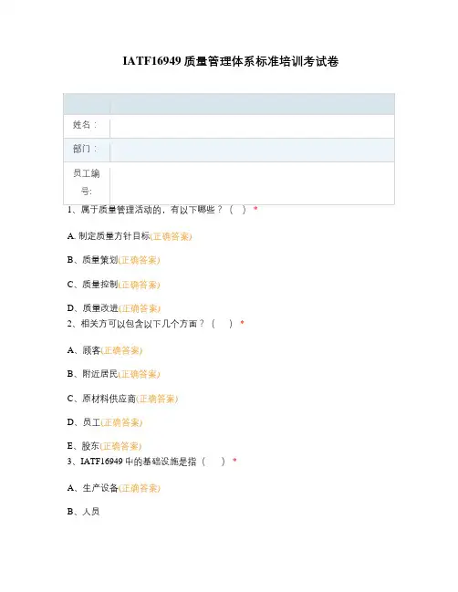 IATF16949质量管理体系标准培训考试卷
