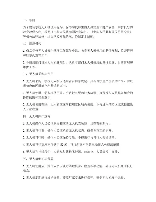 学校无人机安全管理制度