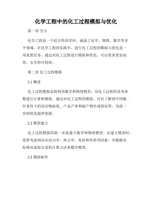 化学工程中的化工过程模拟与优化