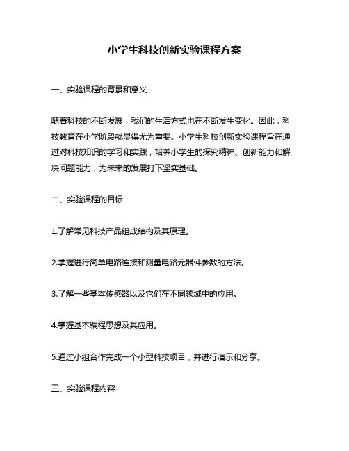 小学生科技创新实验课程方案
